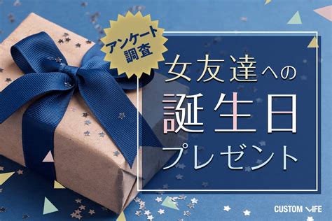 女友達 誕プレ|女友達に贈る誕生日プレゼントの人気ランキング 